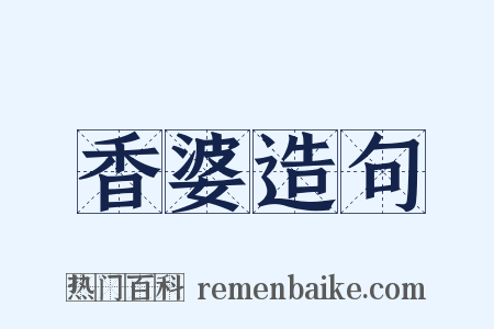 香婆造句是什么意思的图片